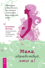 скачать книгу Мама, здравствуй, это я! Методика оздоровления для женщин: подготовка, беременность, роды автора Наталия Осьминина