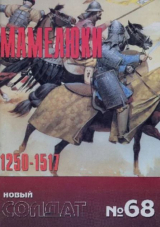 скачать книгу Мамелюки 1250-1517 автора авторов Коллектив