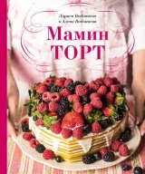 скачать книгу Мамин торт автора Алёна Водонаева