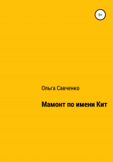 скачать книгу Мамонт по имени Кит автора Ольга Савченко