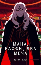 скачать книгу Мана, Баффы, Два меча (СИ) автора Олег Яцула