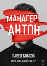 скачать книгу Манагер Антон автора Павел Бобков