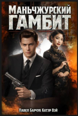 скачать книгу Маньчжурский гамбит (СИ) автора Катэр Вэй