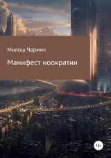 скачать книгу Манифест ноократии автора Милош Чармич