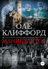 скачать книгу Манипулятор автора Оле Клиффорд