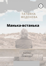 скачать книгу Манька-встанька автора Татьяна Феденева