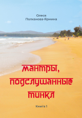 скачать книгу Мантры, подслушанные Тинкл. Книга 1 автора Олеся Полканова-Ярмина