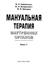 скачать книгу Мануальная терапия внутренних органов. Книга 1. автора В. Набойченко
