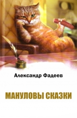 скачать книгу  Мануловы сказки автора Александр Фадеев