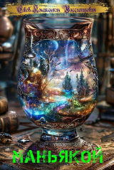 скачать книгу Маньякой (СИ) автора Константин Ежов