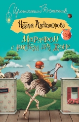 скачать книгу Марафон с риском для жизни автора Наталья Александрова
