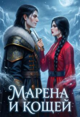 скачать книгу Марена и Кощей (СИ) автора AlanaDargo