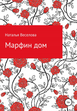 скачать книгу Марфин дом автора Наталья Веселова