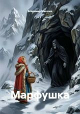 скачать книгу Марфушка автора Владимир Мисечко
