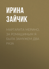 скачать книгу МАРГАРИТА МЕРИНО. ЗА РОМАШИНЫМ Я БЫЛА ЗАМУЖЕМ ДВА РАЗА автора Ирина Майорова