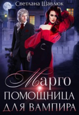 скачать книгу Марго. Помощница для вампира (СИ) автора Светлана Шавлюк