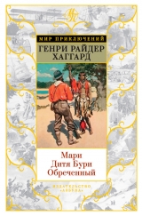 скачать книгу Мари. Дитя Бури. Обреченный автора Генри Хаггард