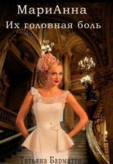 скачать книгу Марианна. Их головная боль (СИ) автора Татьяна Барматти