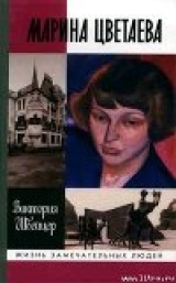 скачать книгу Марина Цветаева автора Виктория Швейцер