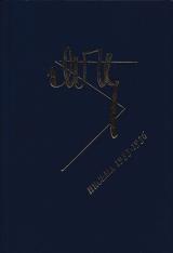 скачать книгу Марина Цветаева. Письма 1933-1936 автора Марина Цветаева