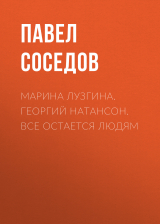 скачать книгу МАРИНА ЛУЗГИНА. ГЕОРГИЙ НАТАНСОН. ВСЕ ОСТАЕТСЯ ЛЮДЯМ автора Ирина Майорова