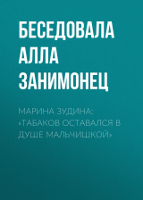 скачать книгу МАРИНА ЗУДИНА: «ТАБАКОВ ОСТАВАЛСЯ В ДУШЕ МАЛЬЧИШКОЙ» автора Беседовала Алла Занимонец