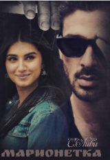 скачать книгу Марионетка (СИ) автора С. Айви