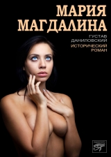 скачать книгу Мария Магдалина автора Густав Даниловский