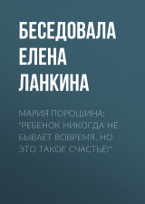 скачать книгу Мария Порошина: «Ребенок никогда не бывает вовремя, но это такое счастье!» автора Елена Ланкина