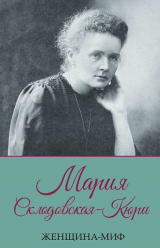 скачать книгу Мария Склодовская-Кюри автора Дмитрий Прокопец