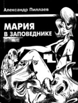 скачать книгу Мария в заповеднике автора Алекандр Пиллаев