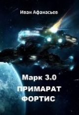 скачать книгу Марк 3.0 Примарат Фортис (СИ) автора Иван Афанасьев