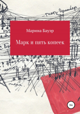 скачать книгу Марк и пять копеек автора Марина Бауэр