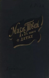 скачать книгу Марк Твен и его книги о детях автора Анна Ромм