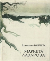 скачать книгу Маркета Лазарова автора Владислав Ванчура