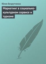 скачать книгу Маркетинг в социально-культурном сервисе и туризме автора Юлия Безрутченко