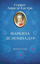 скачать книгу Маркиза де Помпадур автора Анри де Кастри