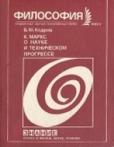 скачать книгу Маркс о науке и техническом прогрессе автора Бонифатий Кедров