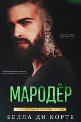 скачать книгу Мародер (ЛП) автора Белла Корте