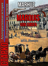 скачать книгу Marquis Von Emden (СИ) автора Мархуз