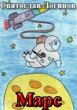 скачать книгу Марс автора Святослав Логинов