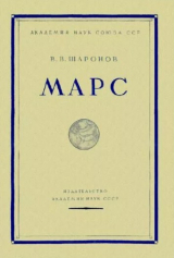 скачать книгу Марс автора Сергей Вавилов