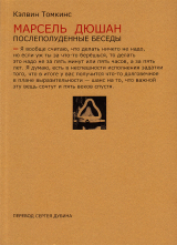 скачать книгу Марсель Дюшан. Послеполуденные беседы автора Кэлвин Томкинс