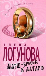 скачать книгу Марш-бросок к алтарю автора Елена Логунова
