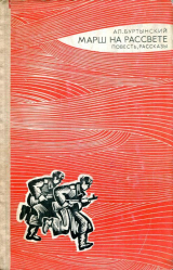 скачать книгу Марш на рассвете автора Александр Буртынский