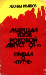 скачать книгу Маршал Язов (роковой август 91-го) автора Леонид Ивашов