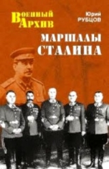 скачать книгу Маршалы Сталина автора Юрий Рубцов