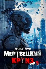 скачать книгу Маршируя в ад (СИ) автора Ascold Flow