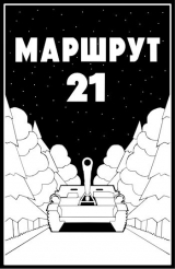 скачать книгу Маршрут - 21 (СИ) автора Ульяна Молотова