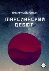 скачать книгу Марсианский дебют автора Тимур Файзуллин